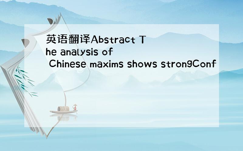 英语翻译Abstract The analysis of Chinese maxims shows strongConf