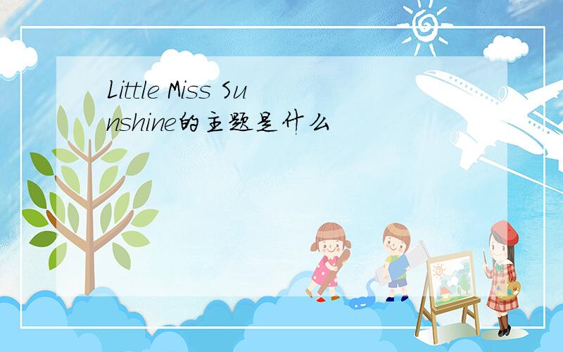Little Miss Sunshine的主题是什么