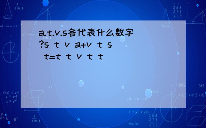 a.t.v.s各代表什么数字?s t v a+v t s t=t t v t t