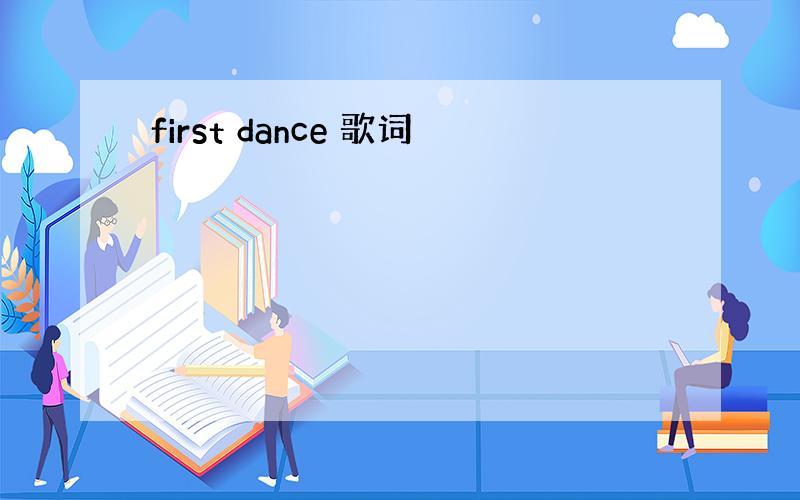 first dance 歌词