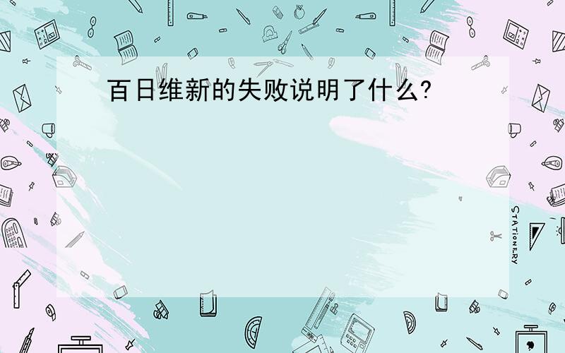 百日维新的失败说明了什么?