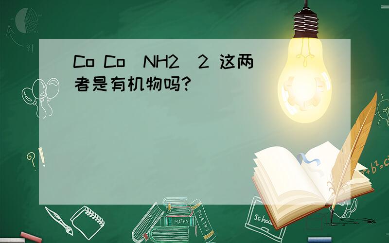 Co Co(NH2)2 这两者是有机物吗?