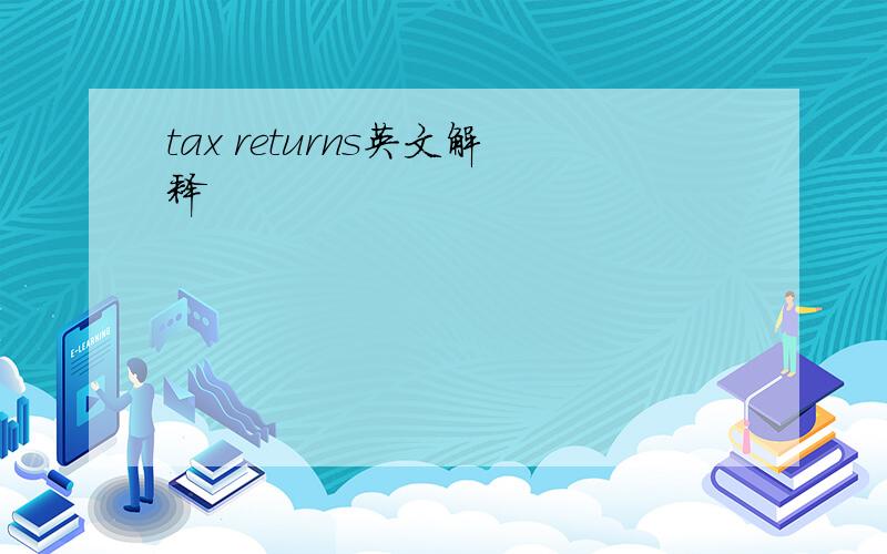 tax returns英文解释