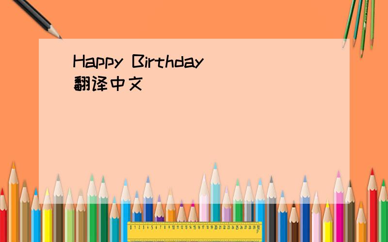 Happy Birthday翻译中文