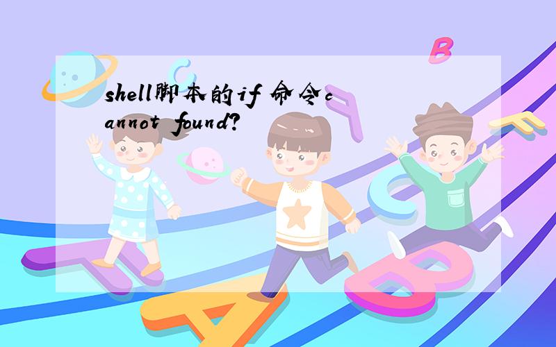 shell脚本的if 命令cannot found?