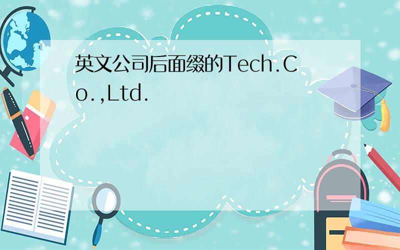 英文公司后面缀的Tech.Co.,Ltd.