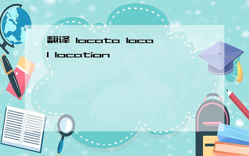 翻译 locata local location