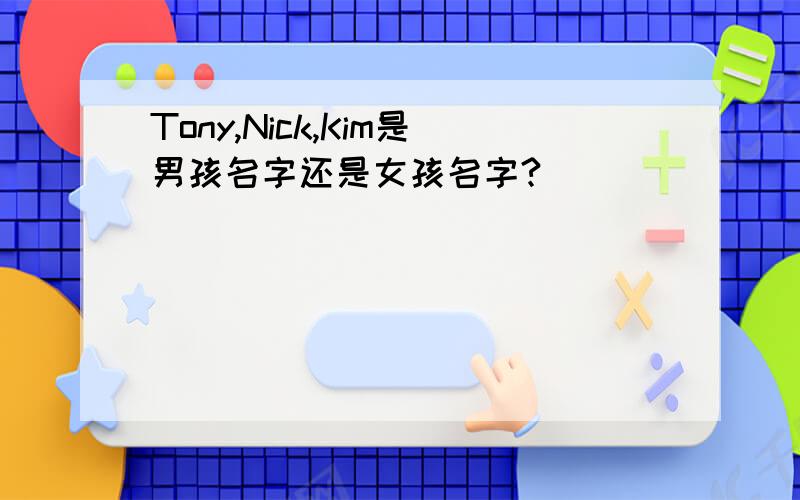 Tony,Nick,Kim是男孩名字还是女孩名字?