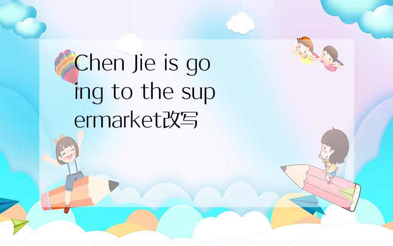 Chen Jie is going to the supermarket改写
