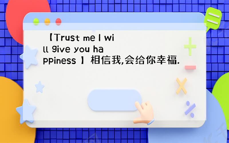 【Trust me I will give you happiness 】相信我,会给你幸福.