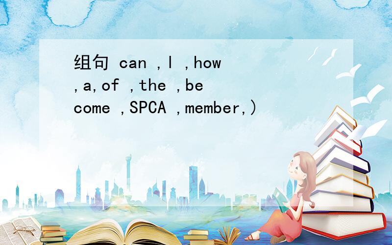 组句 can ,l ,how,a,of ,the ,become ,SPCA ,member,)