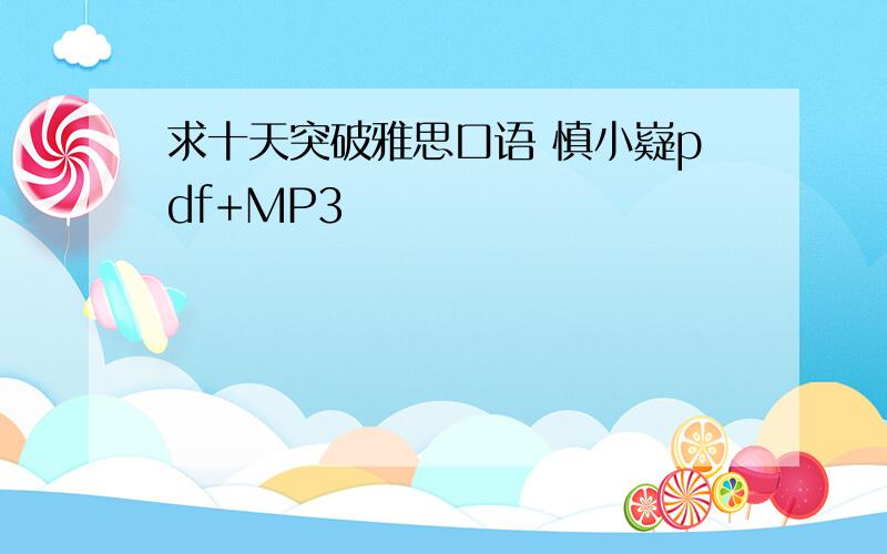 求十天突破雅思口语 慎小嶷pdf+MP3