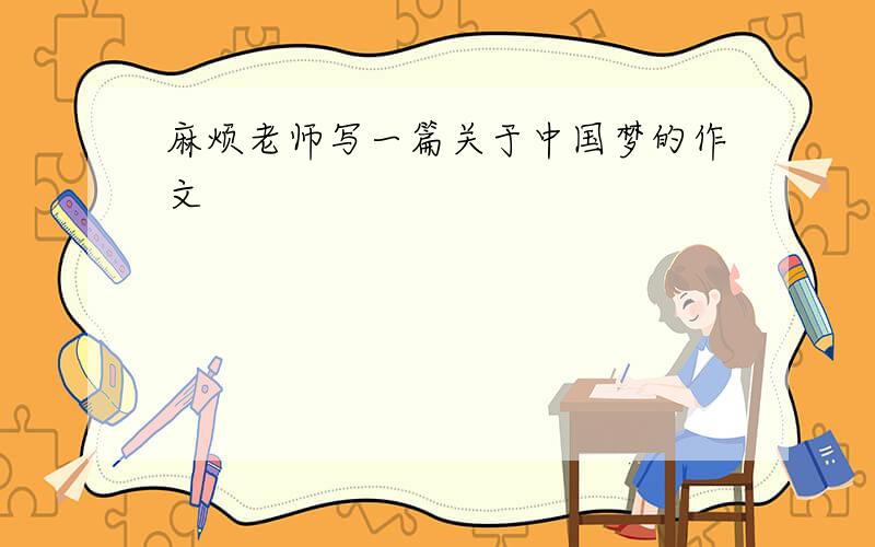 麻烦老师写一篇关于中国梦的作文