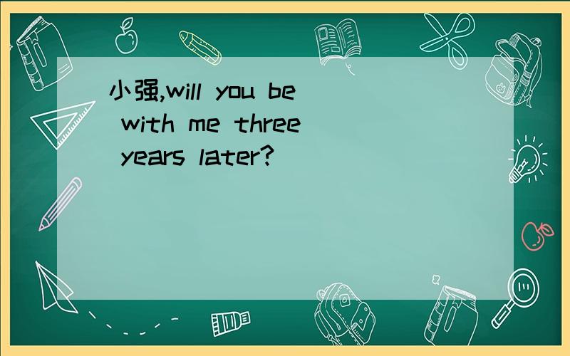 小强,will you be with me three years later?