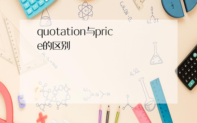quotation与price的区别