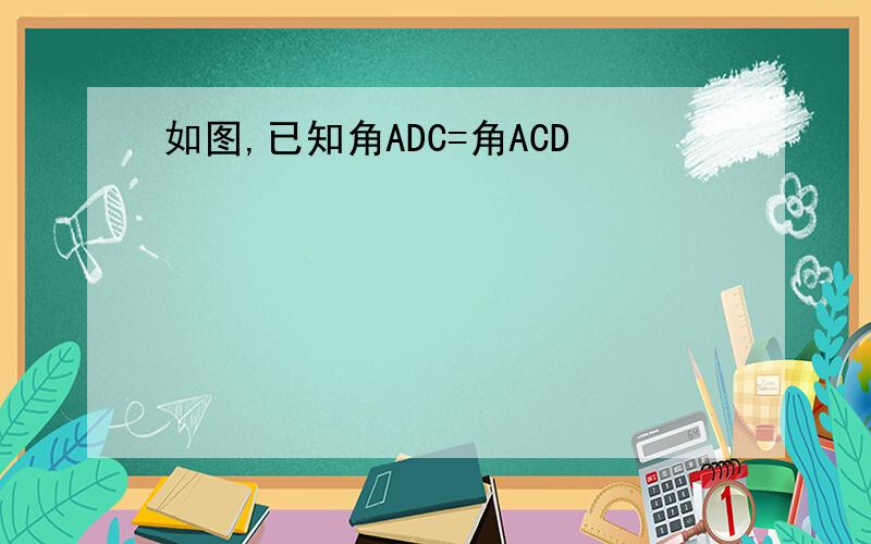 如图,已知角ADC=角ACD