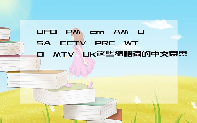 UFO、PM、cm、AM、USA、CCTV、PRC、WTO、MTV、UK这些缩略词的中文意思