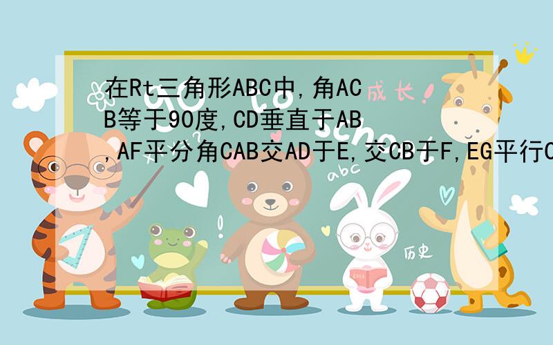 在Rt三角形ABC中,角ACB等于90度,CD垂直于AB,AF平分角CAB交AD于E,交CB于F,EG平行CB于G,求C