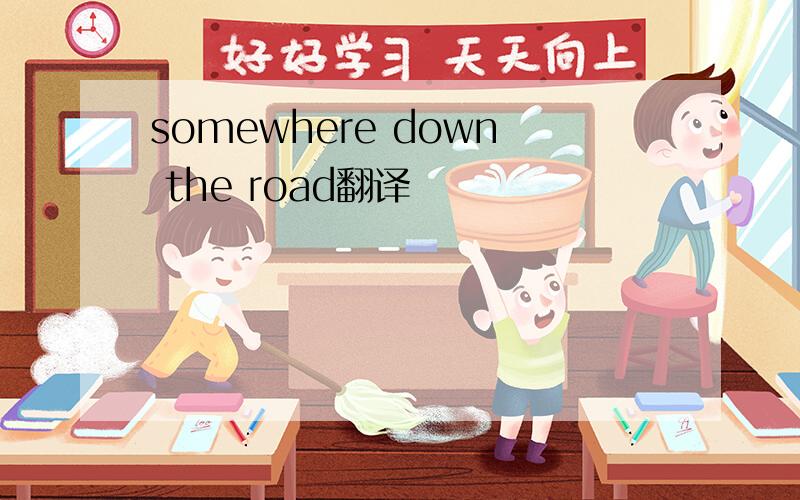 somewhere down the road翻译