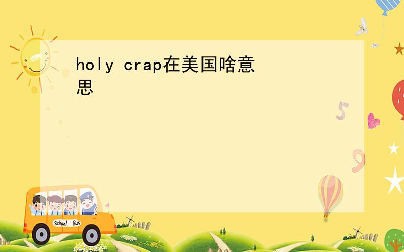 holy crap在美国啥意思