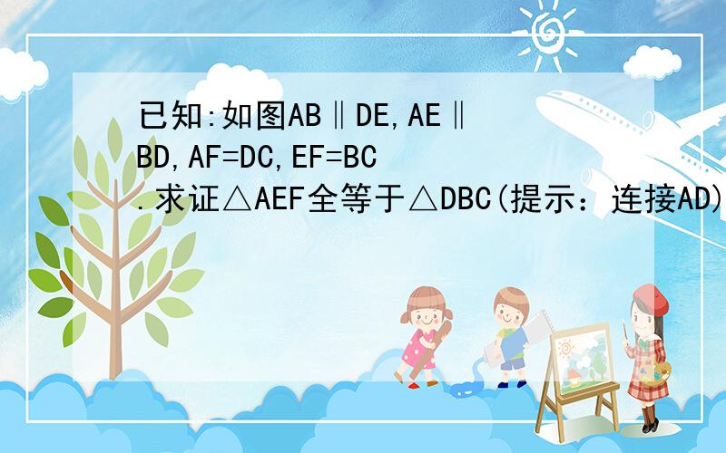 已知:如图AB‖DE,AE‖BD,AF=DC,EF=BC.求证△AEF全等于△DBC(提示：连接AD)