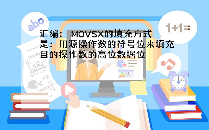 汇编： MOVSX的填充方式是：用源操作数的符号位来填充目的操作数的高位数据位