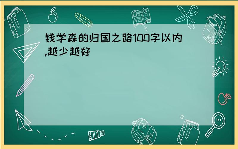 钱学森的归国之路100字以内,越少越好