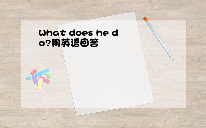 What does he do?用英语回答