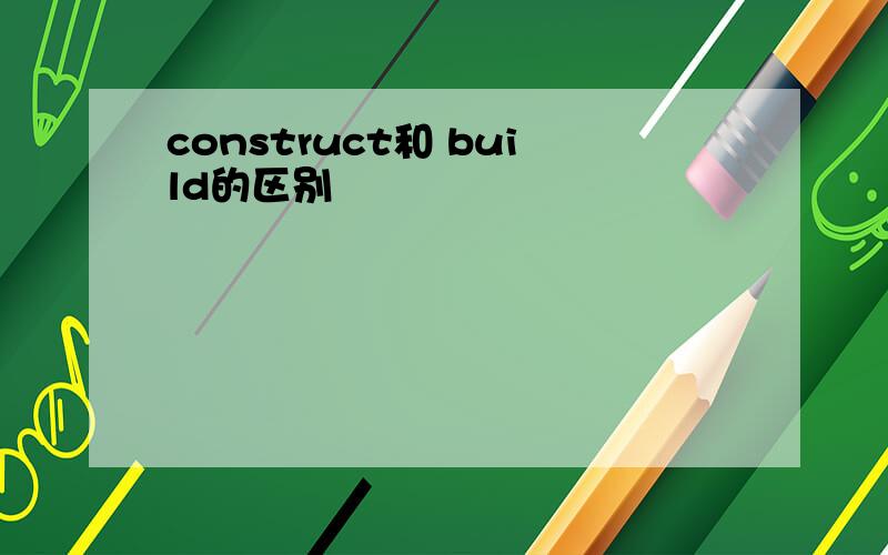 construct和 build的区别