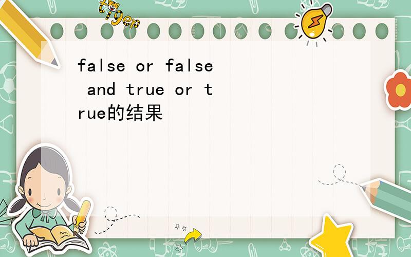 false or false and true or true的结果