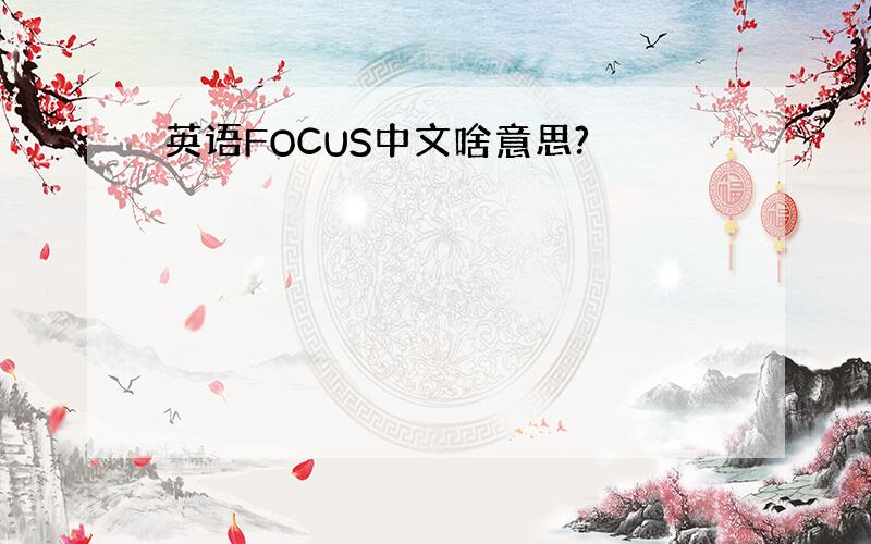 英语FOCUS中文啥意思?