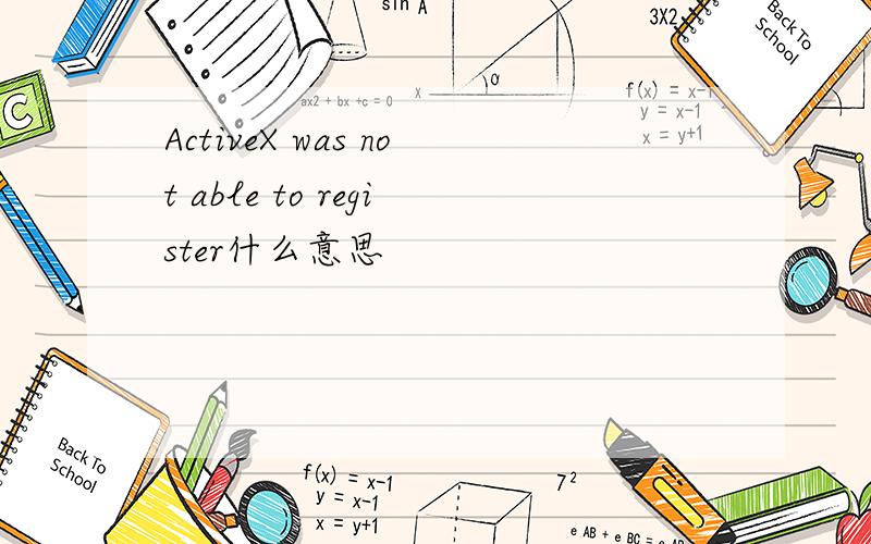 ActiveX was not able to register什么意思