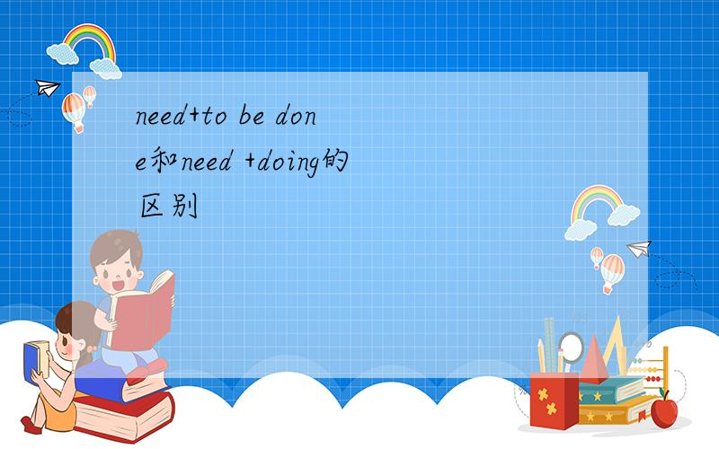 need+to be done和need +doing的区别