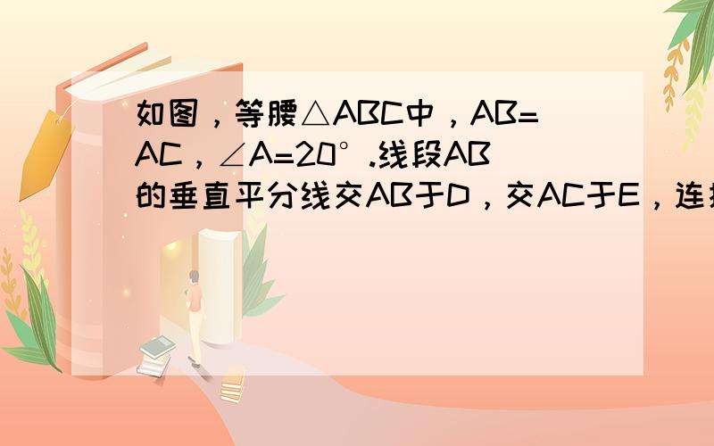 如图，等腰△ABC中，AB=AC，∠A=20°.线段AB的垂直平分线交AB于D，交AC于E，连接BE，则∠CBE等于（