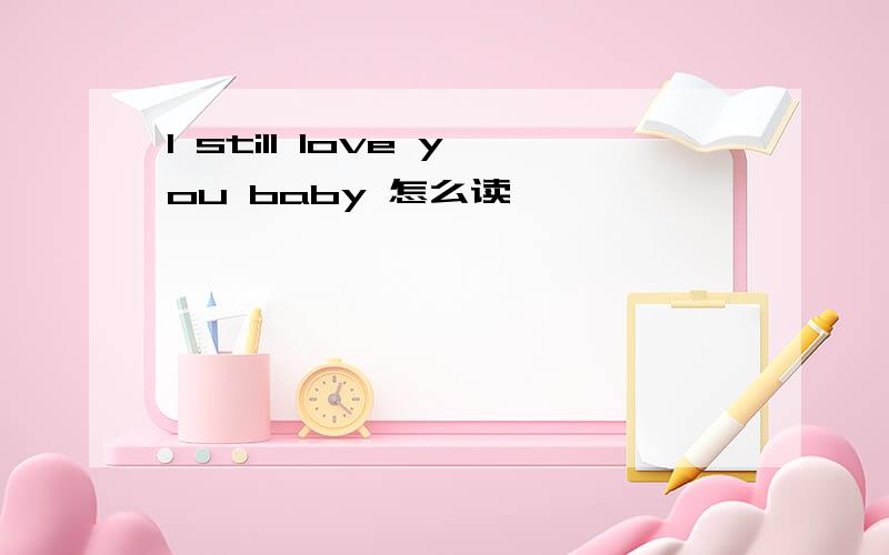 l still love you baby 怎么读