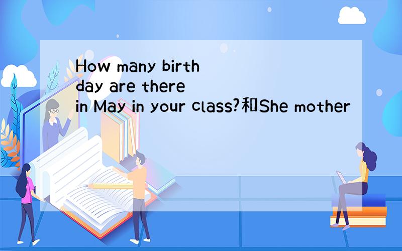 How many birthday are there in May in your class?和She mother