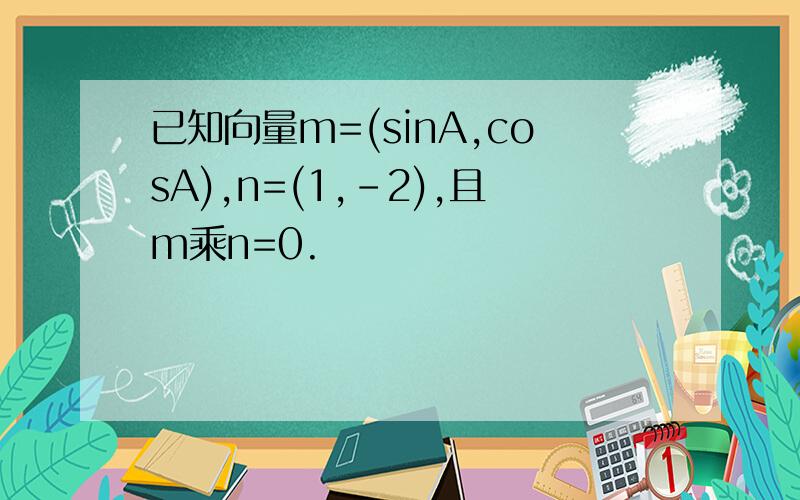 已知向量m=(sinA,cosA),n=(1,-2),且m乘n=0.