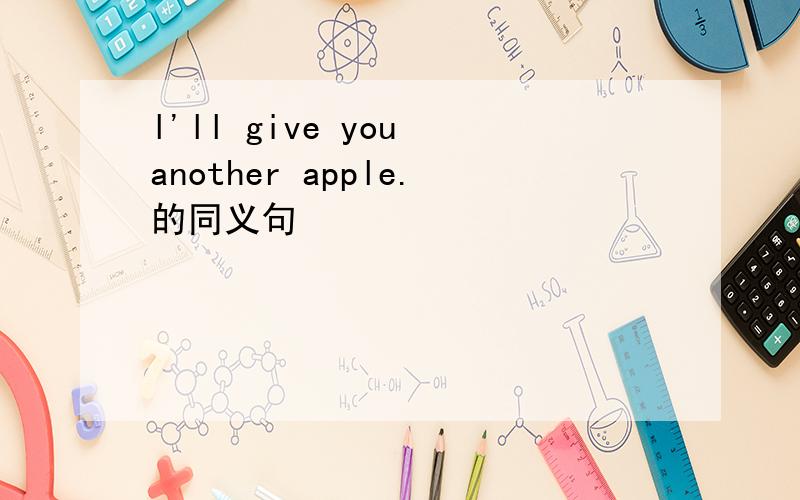 l'll give you another apple.的同义句