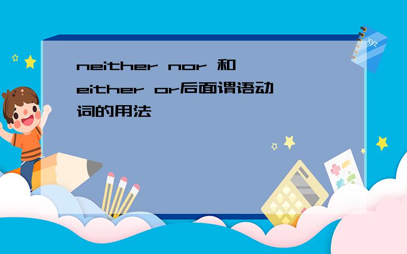 neither nor 和 either or后面谓语动词的用法