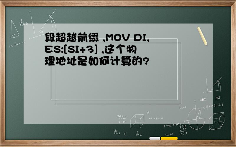 段超越前缀 ,MOV DI,ES:[SI+3] ,这个物理地址是如何计算的?