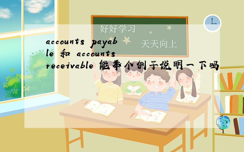 accounts payable 和 accounts receivable 能举个例子说明一下吗