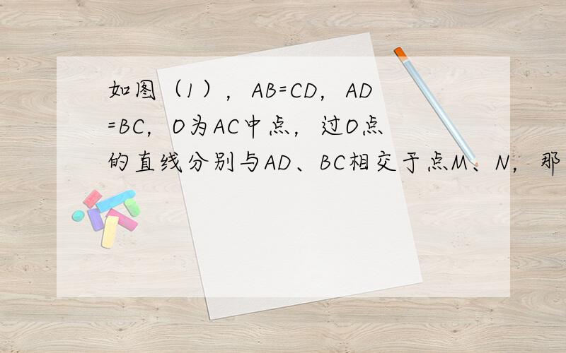 如图（1），AB=CD，AD=BC，O为AC中点，过O点的直线分别与AD、BC相交于点M、N，那么∠1与∠2有什么关系？