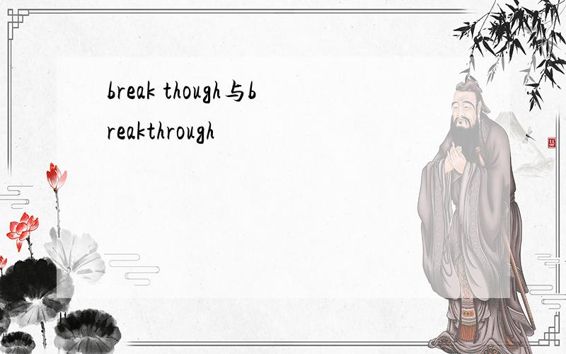 break though与breakthrough