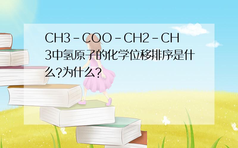 CH3-COO-CH2-CH3中氢原子的化学位移排序是什么?为什么?