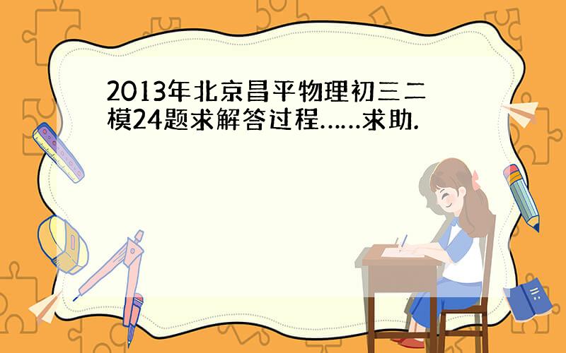 2013年北京昌平物理初三二模24题求解答过程……求助.