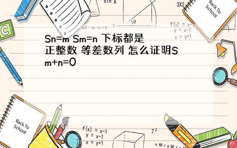 Sn=m Sm=n 下标都是正整数 等差数列 怎么证明Sm+n=0