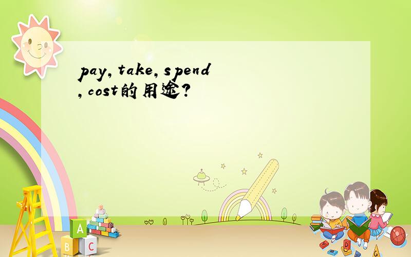pay，take，spend，cost的用途？