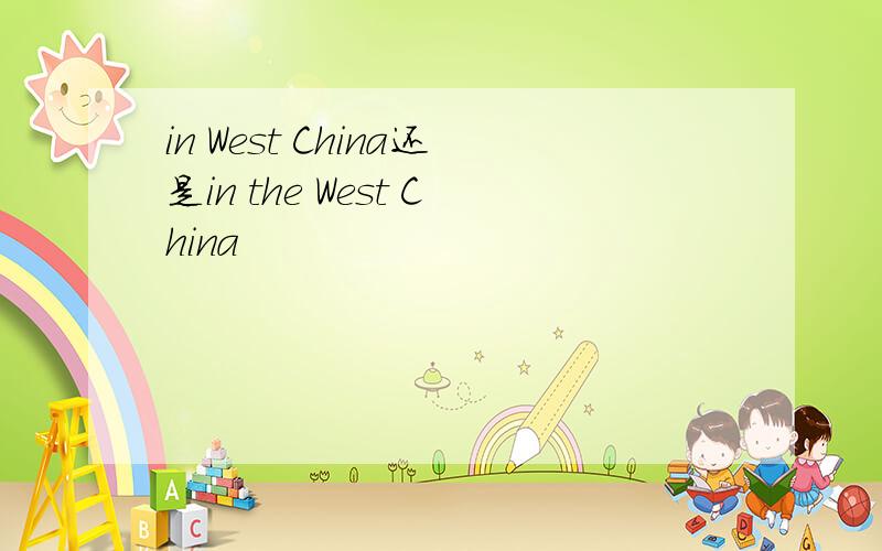 in West China还是in the West China