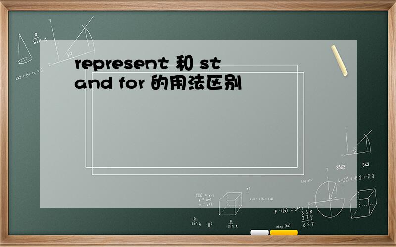 represent 和 stand for 的用法区别