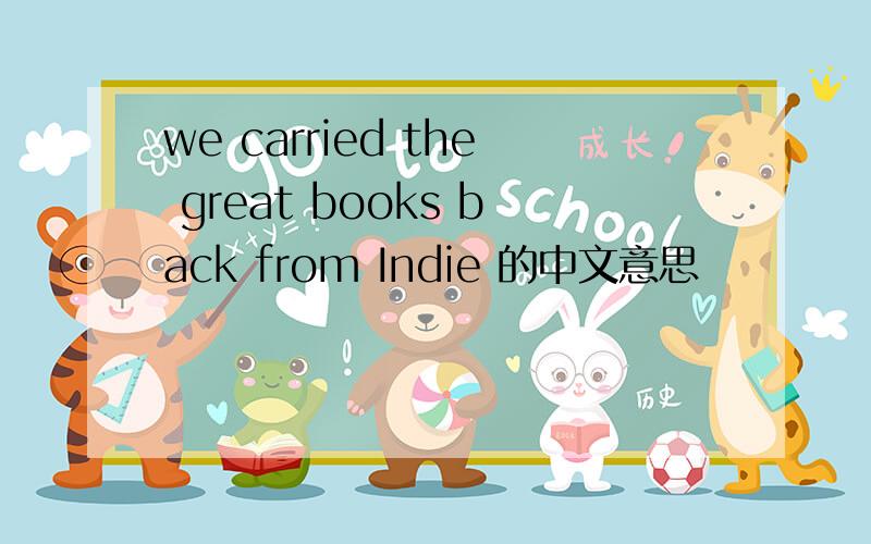 we carried the great books back from Indie 的中文意思